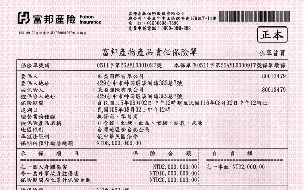富邦產品責任險